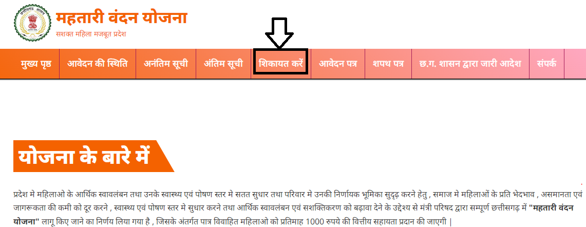 Mahtari Vandan Yojna Me Shikayat Kaise Kare 24-25